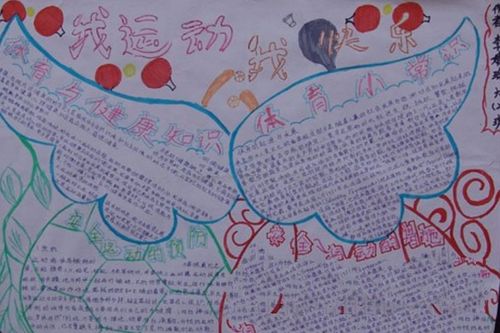 阳关体育运动手抄报,我运动我快乐 体育手抄报