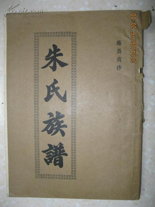 朱氏族谱广西藤县黄沙朱氏后裔现居双龙上佳良均黄沙高坡垌竹根埌罗显