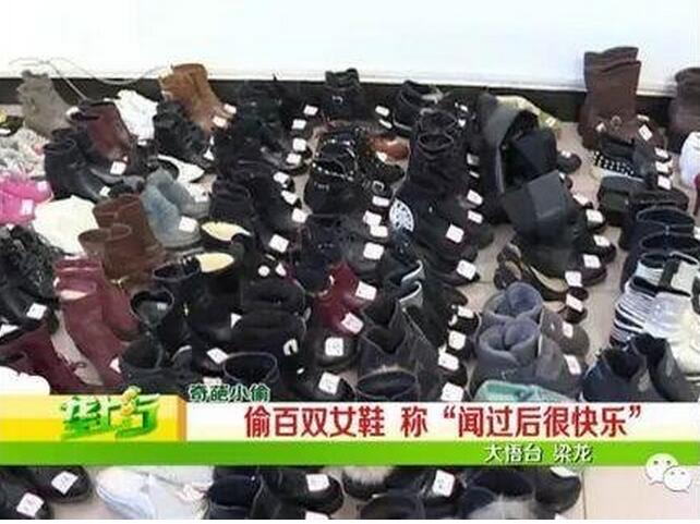 奇葩小偷偷上百双女鞋还自称闻后很快乐