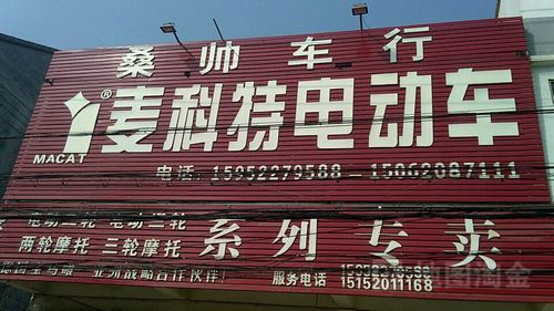 麦科特电动车(八义集专卖店)