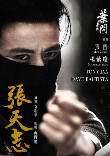 《叶问外传:张天志》海报图片