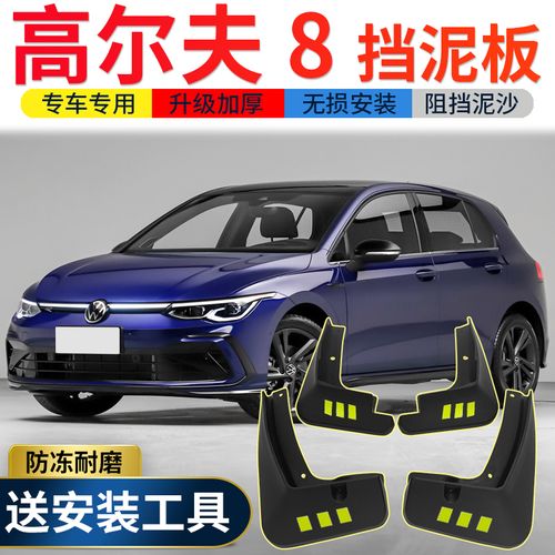 高尔夫gti2021款,新款高尔夫2021款图片 2021款大众高尔夫8挡泥板改装专用配件高尔夫gti汽车