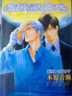 《渡过夜空的月之船》[出书版] txt下载 作者:木原音濑 [完结]