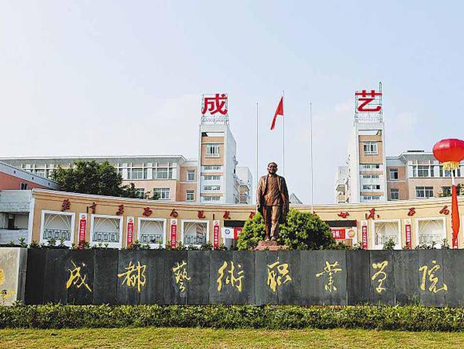 成都艺术职业学院