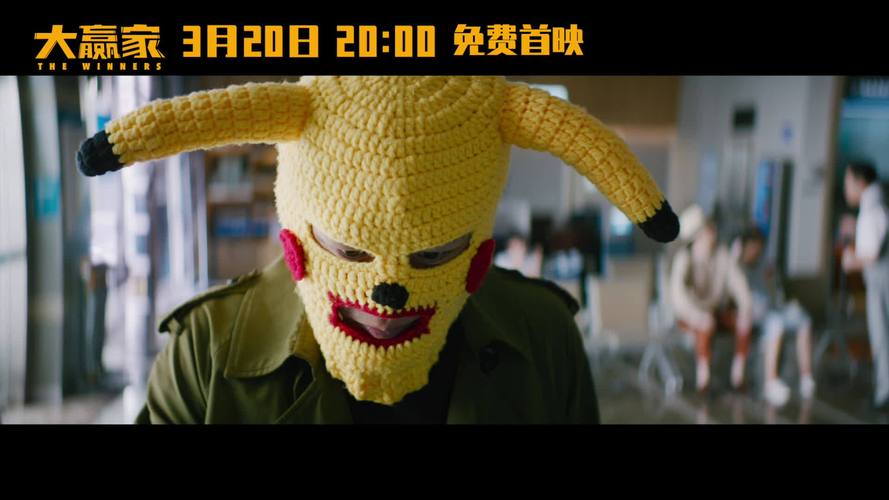 电影大赢家##大赢家免咽首映
