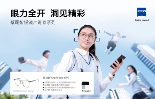 眼力全开,洞见未来 专为青少年设计,蔡司智锐镜片青春