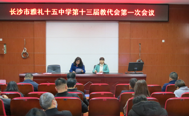 雅礼十五中:第十三届教职工代表大会召开