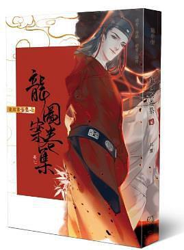 龙图案卷集(卷七)