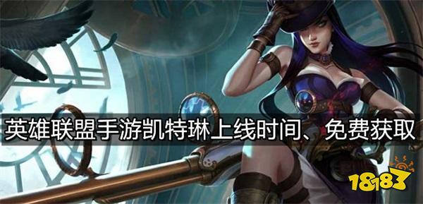 英雄联盟手游凯特琳什么时候出女警凯特琳上线时间介绍