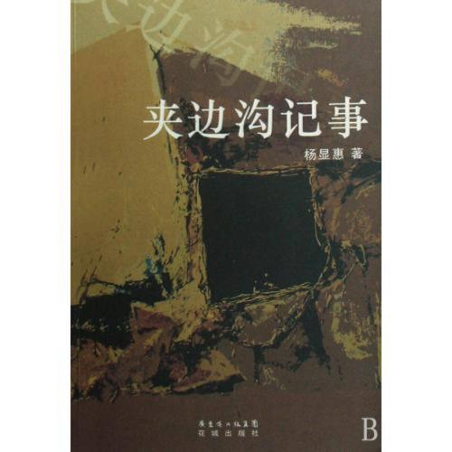 杨显惠的经历