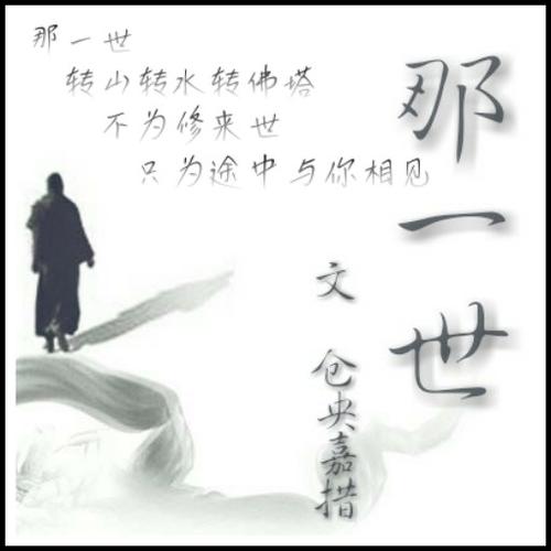 那一世