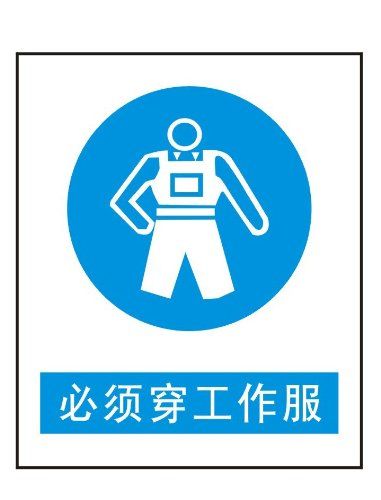 ryy 瑞艺雅 必须穿工作服指令安全标志牌 大号反光牌
