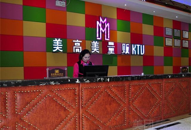 美高美量贩ktv