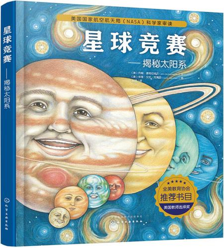 绘本星球竞赛揭秘太阳系精装