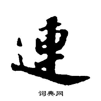 连行书书法字典