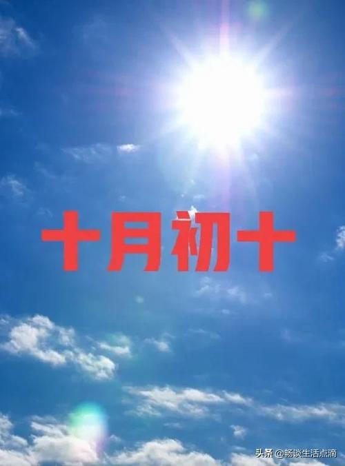 天气预报今天十月初十天晴有啥预兆看看老祖宗留下的谚语