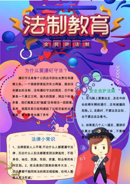 紫色卡通风法制教育手抄报word模板.docx 1页
