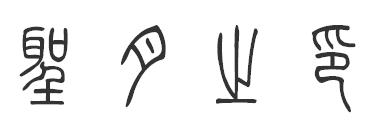 印的篆体字圣月之印怎么写