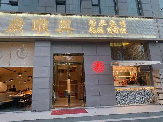 广顺兴猪肚鸡(嵩山路店)