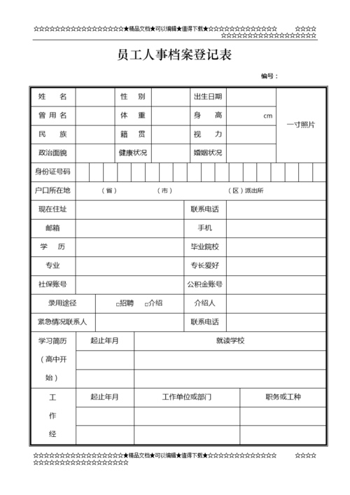 个员工人事档案登记表模板doc13页