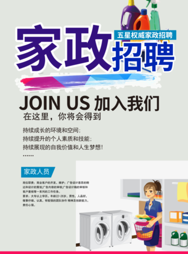 简约风家政招聘海报