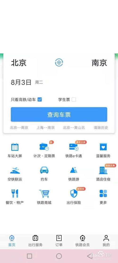 怎么买高铁票网上订票