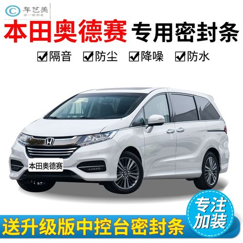 2022款本田奥德赛车型,奥德赛2022款内饰 天创艺美20款本田奥德赛/新奥德赛专用汽车密封条 车隔音条 全车装饰