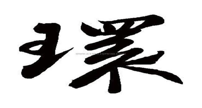 环的繁体字怎么写