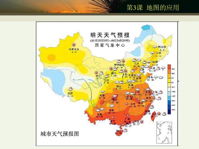 第3课 地图的应用 城市天气预报图