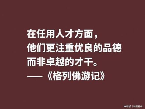 讽刺大师巅峰之作格列佛游记这十句格言笔触犀利内涵深刻