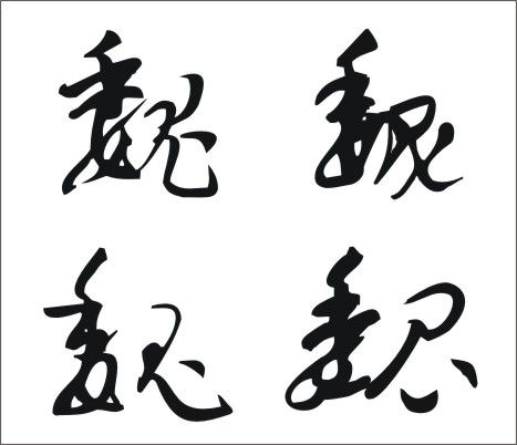 请大奖帮我找几个魏 字好看的字体我想刻个章