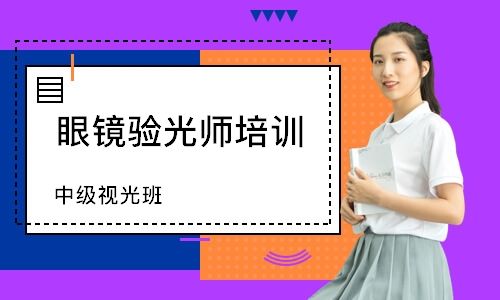 广州眼镜验光师培训班