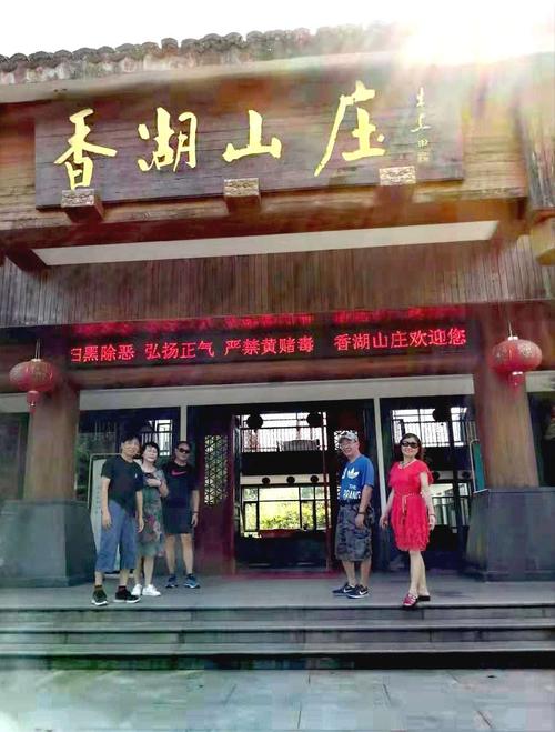 同学相聚香湖山庄 2019年7月29日