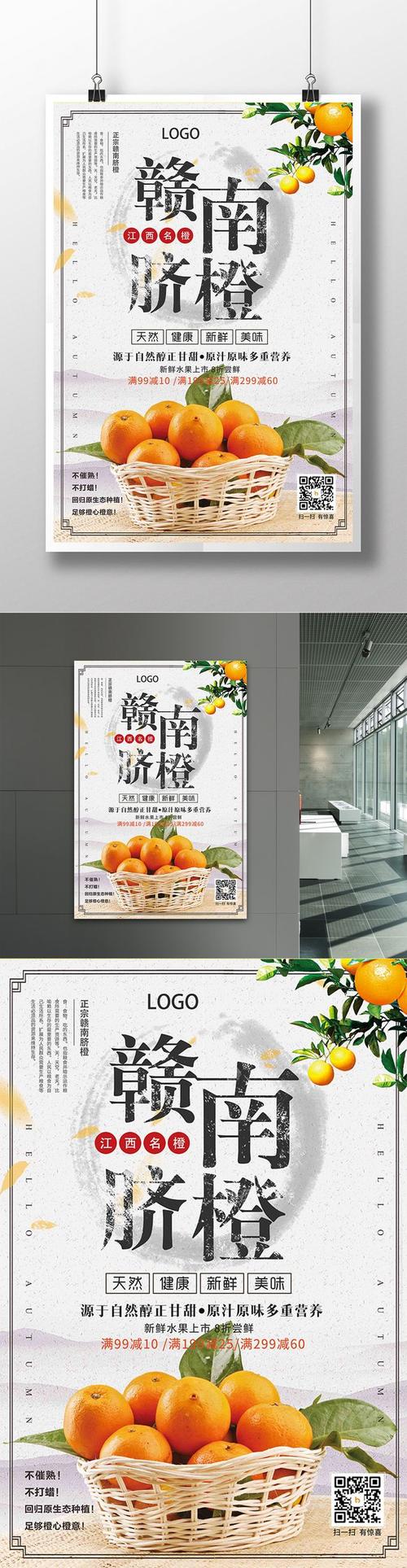 简约赣南脐橙促销宣传海报设计