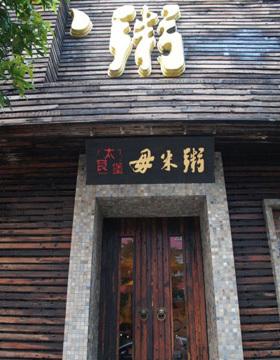 顺德毋米粥 演绎时尚粥文化