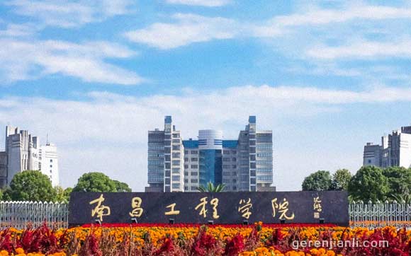 10,南昌工程学院