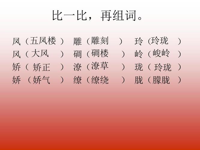 比一比,再组词.