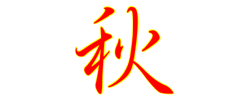 签名秋字写法有几种