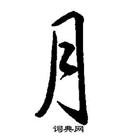 月行书书法字典