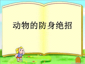 动物的防身绝招.ppt