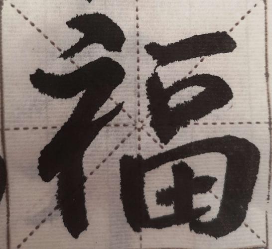 之前练习时写的福字,是小的米字格