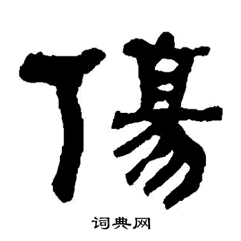 伤隶书书法字典