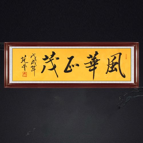 琢璞堂带框装饰画办公室挂画名人字画手写临摹范曾书法风华正茂