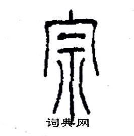 宗篆书硬笔书法字典