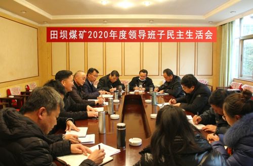 田坝煤矿党委组织召开2020年度领导班子民主生活会