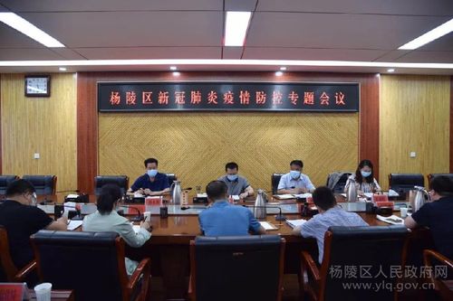 陈辉主持召开杨陵区新冠肺炎疫情防控工作专题会