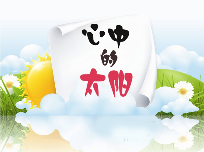 心中的太阳课件.ppt