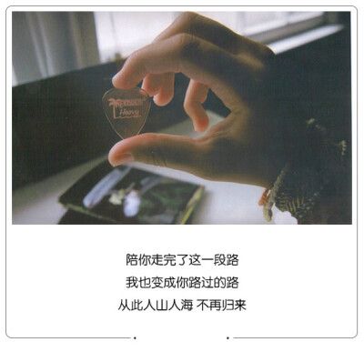 " 变心是本能,忠诚是选择.很开心你能来,不遗憾你离开.