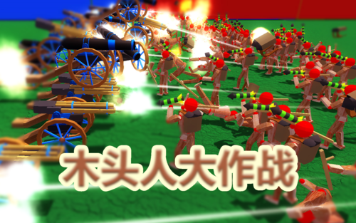 木头人大作战丨互相夕阳红炮法丨红箭红
