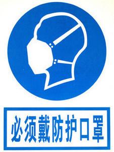 必须戴防护口罩 禁止安全标识牌 禁止安全标牌 安全标志牌